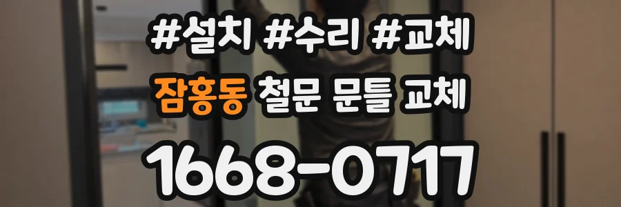 잠홍동 철문 문틀 교체