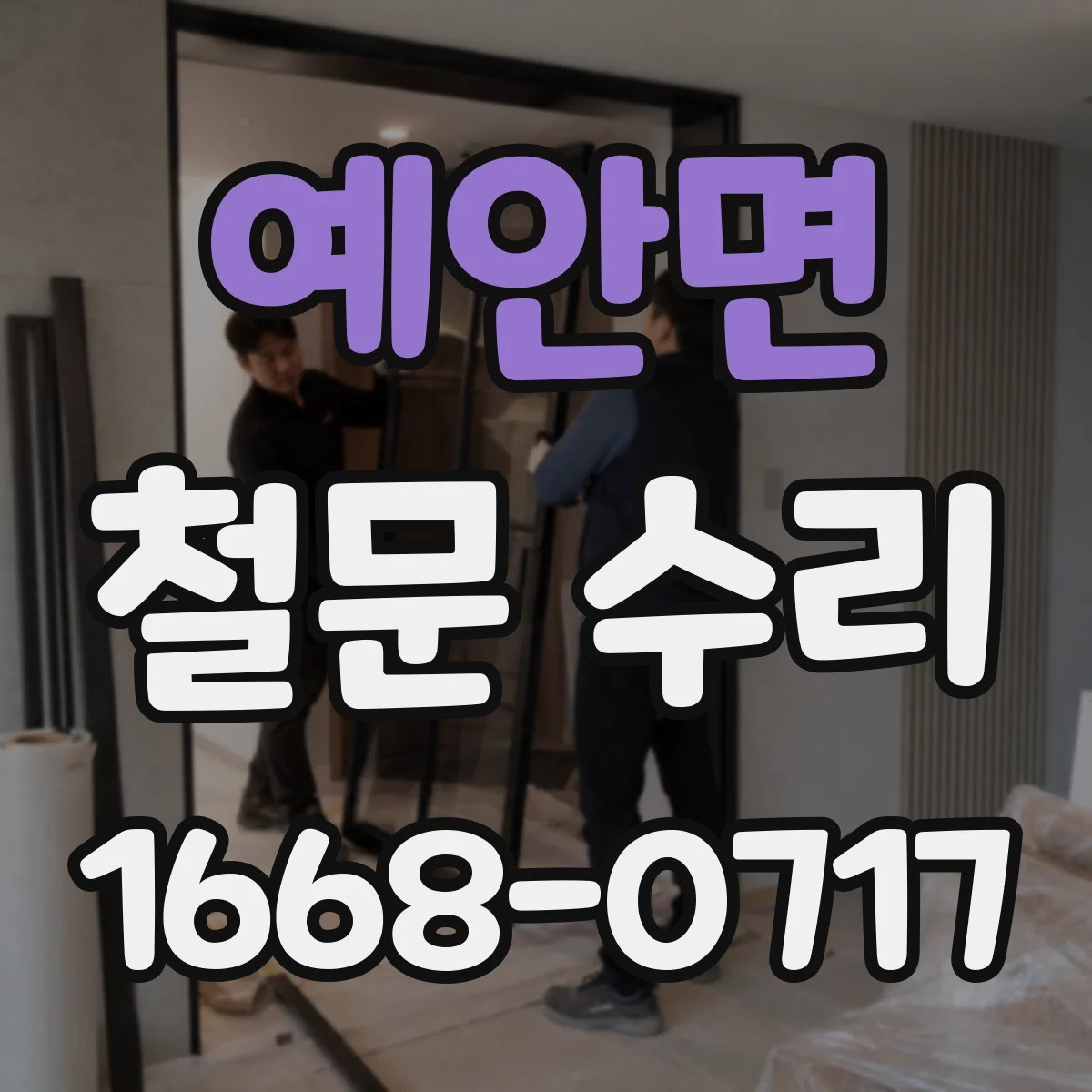 예안면 철문 수리