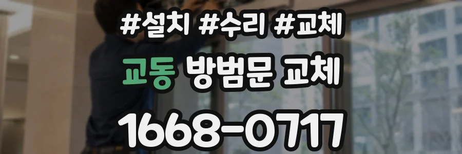 교동 방범문 교체