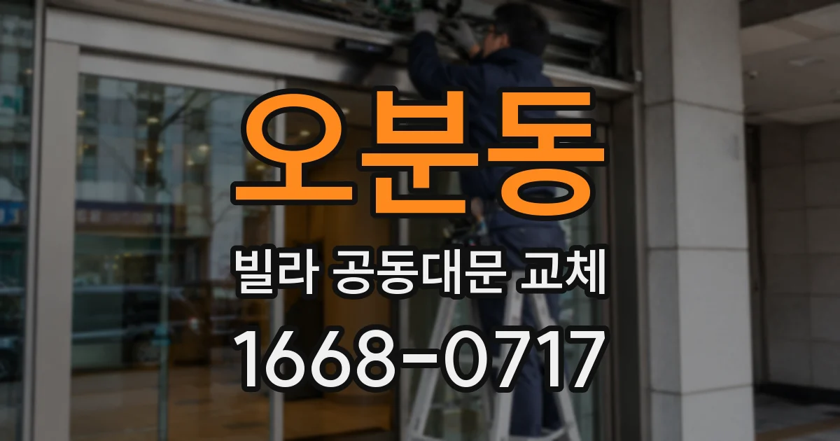 오분동 빌라 공동대문 교체