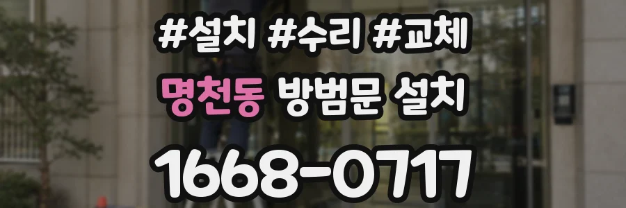 명천동 방범문 설치