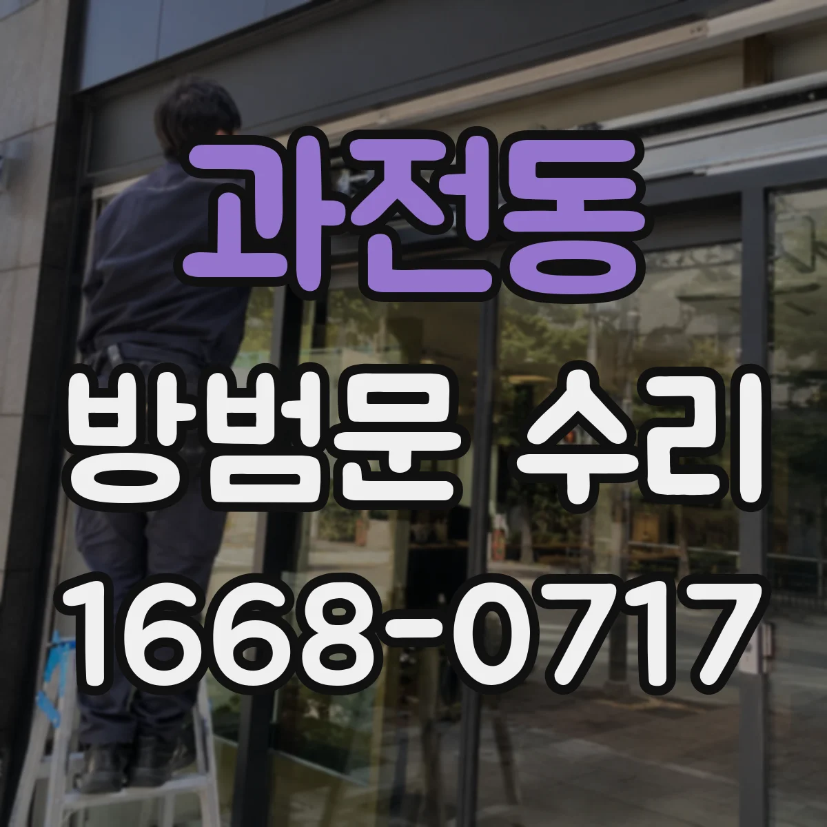 과전동 방범문 수리