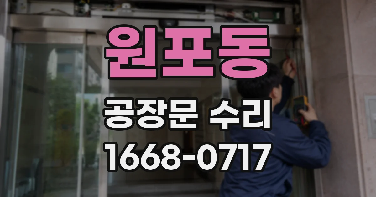 원포동 공장문 수리