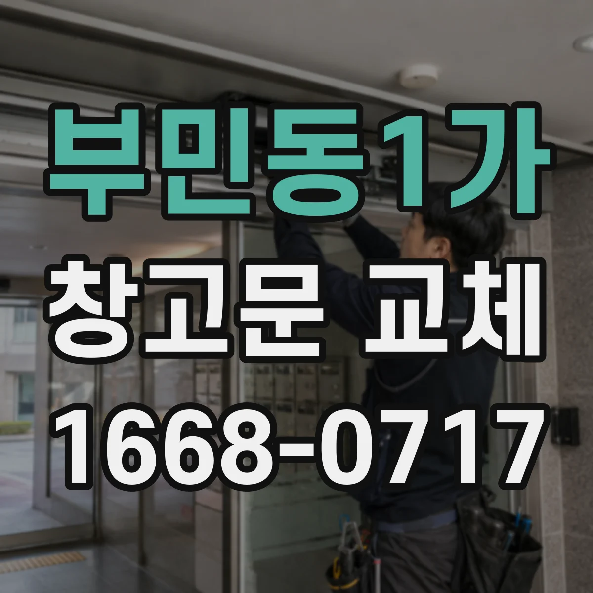 부민동1가 창고문 교체