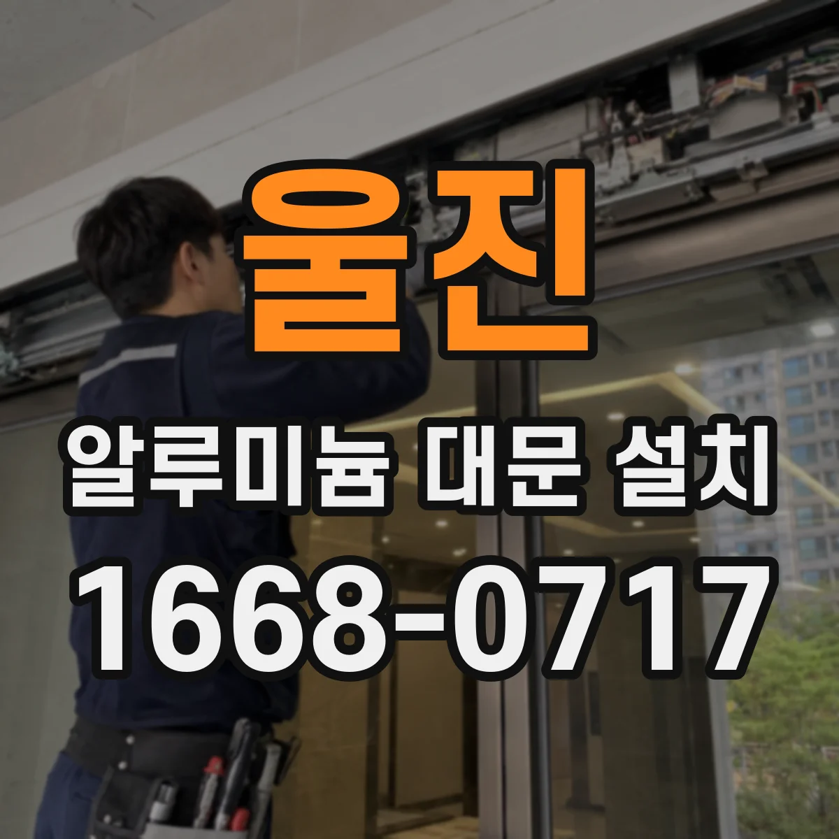 울진 알루미늄 대문 설치