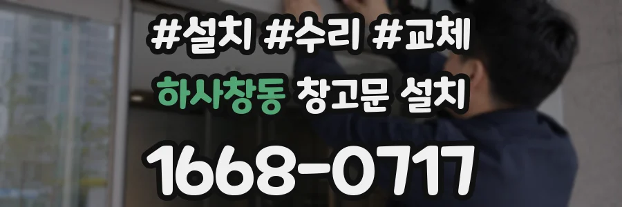 하사창동 창고문 설치