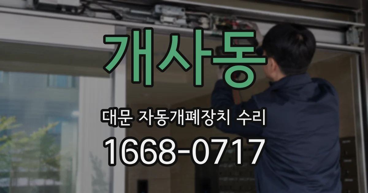 개사동 대문 자동개폐장치 수리