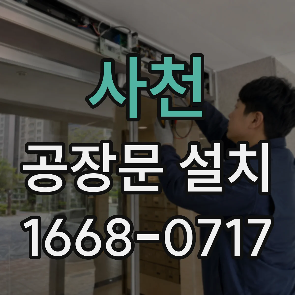 사천 공장문 설치