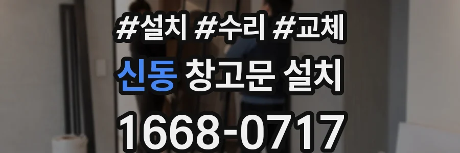 신동 창고문 설치