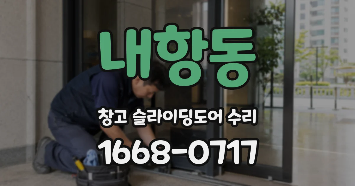 내항동 창고 슬라이딩도어 수리