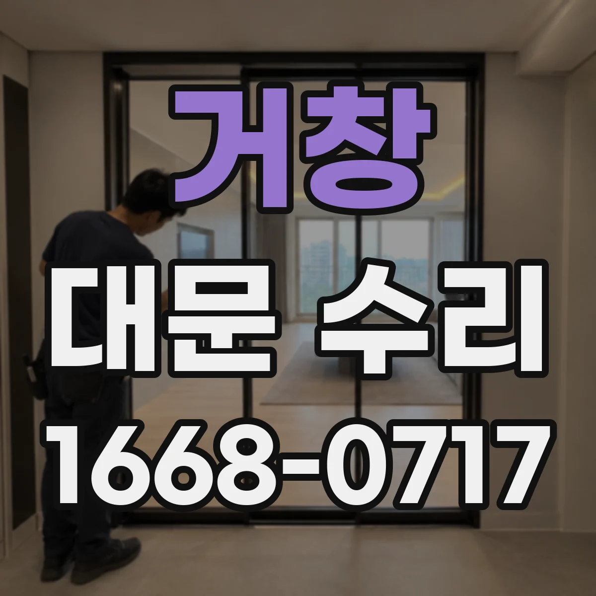 거창 대문 수리