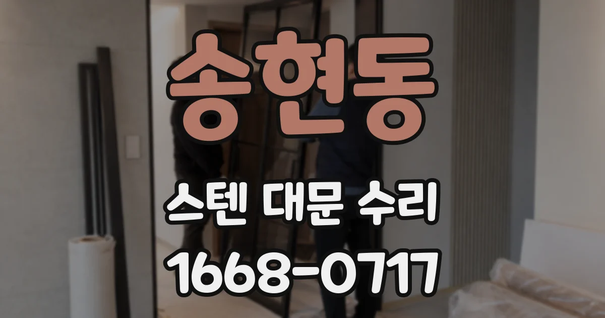 송현동 스텐 대문 수리