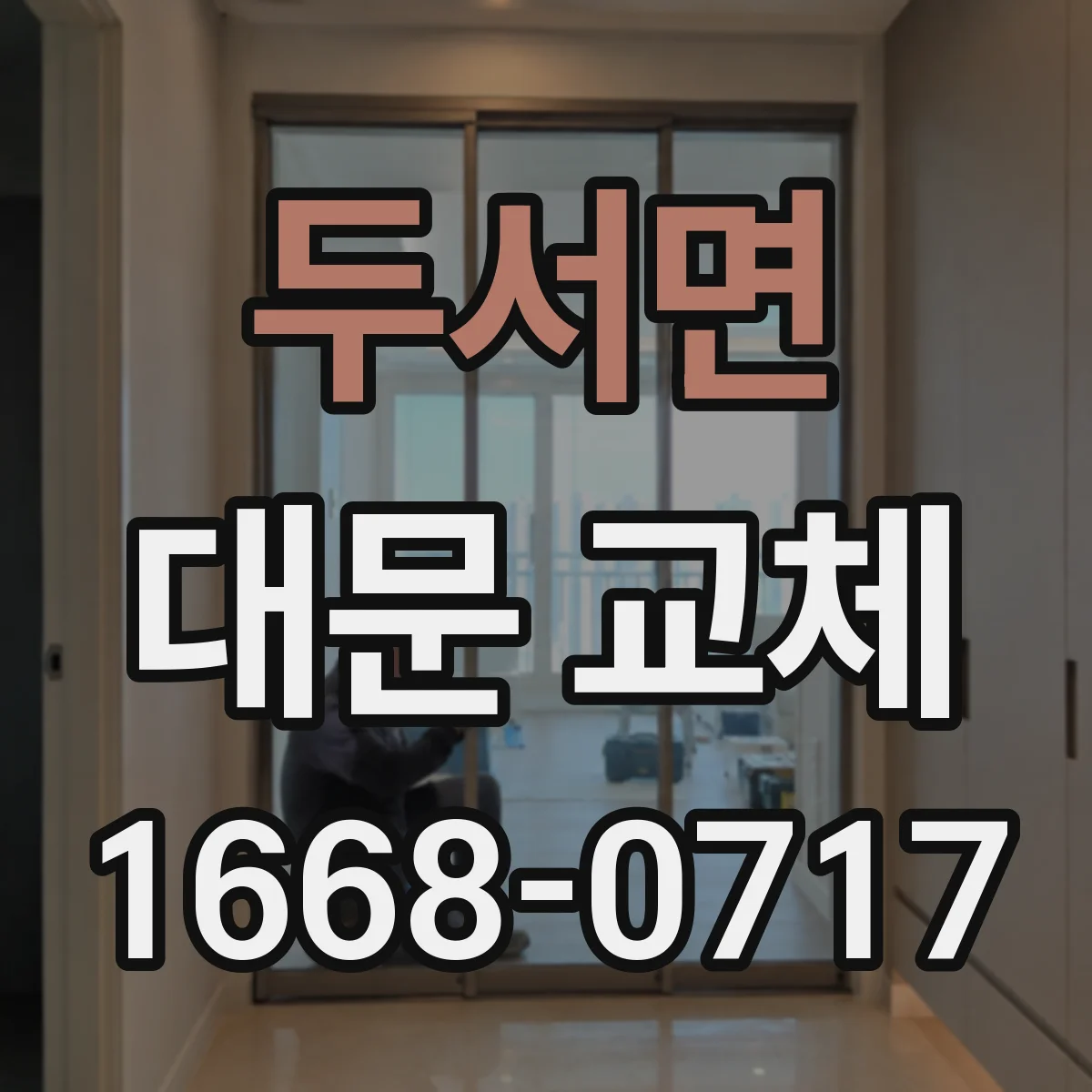 두서면 대문 교체