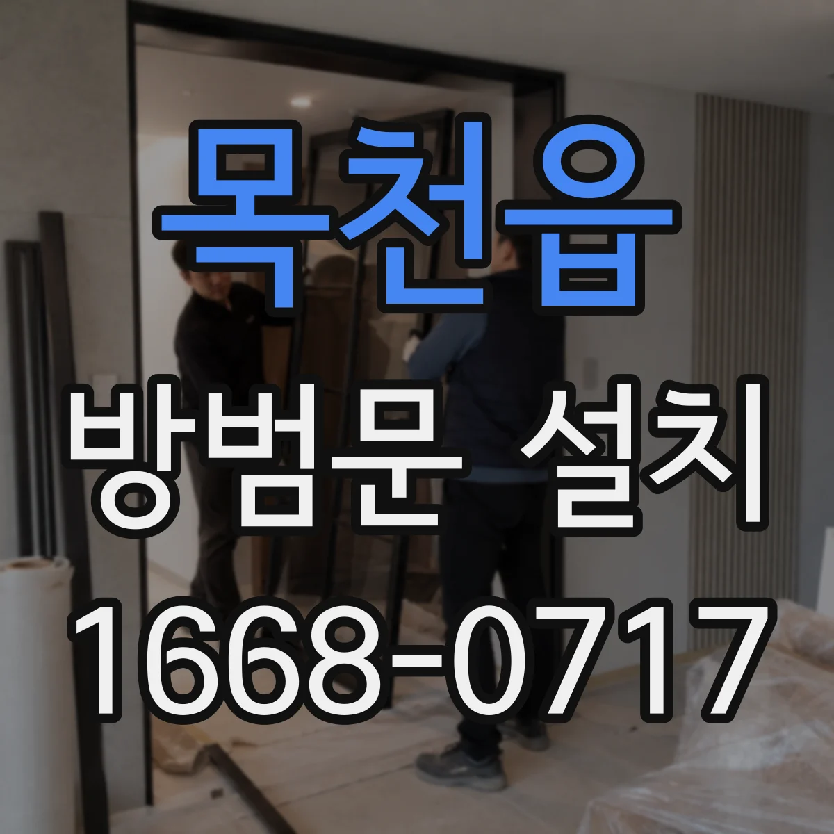 목천읍 방범문 설치