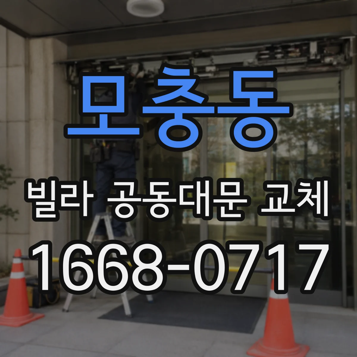 모충동 빌라 공동대문 교체