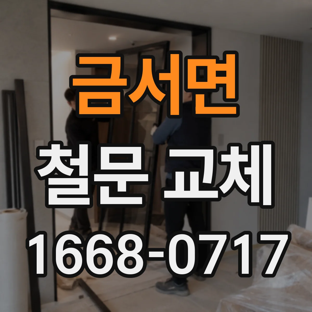 금서면 철문 교체