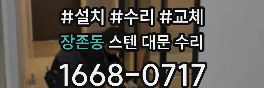 장존동 스텐 대문 수리