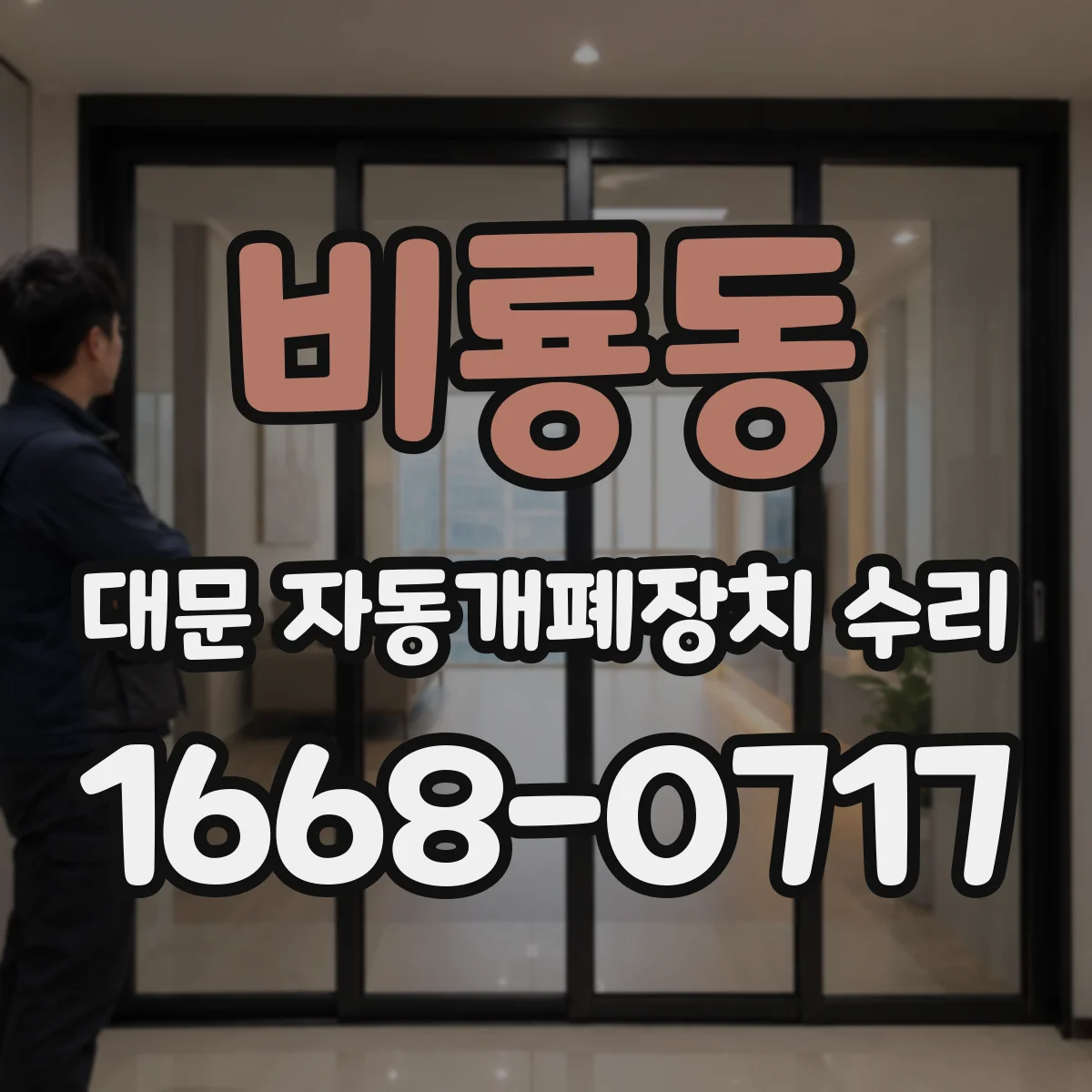 비룡동 대문 자동개폐장치 수리