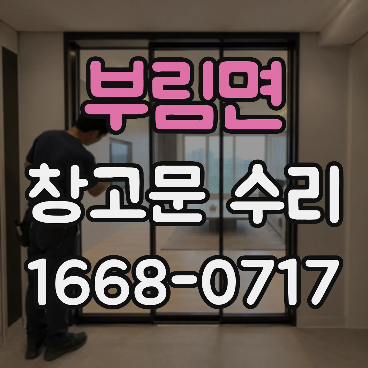 부림면 창고문 수리