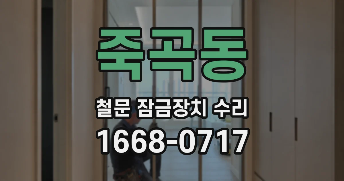 죽곡동 철문 잠금장치 수리