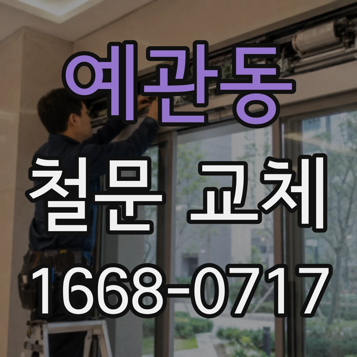 예관동 철문 교체