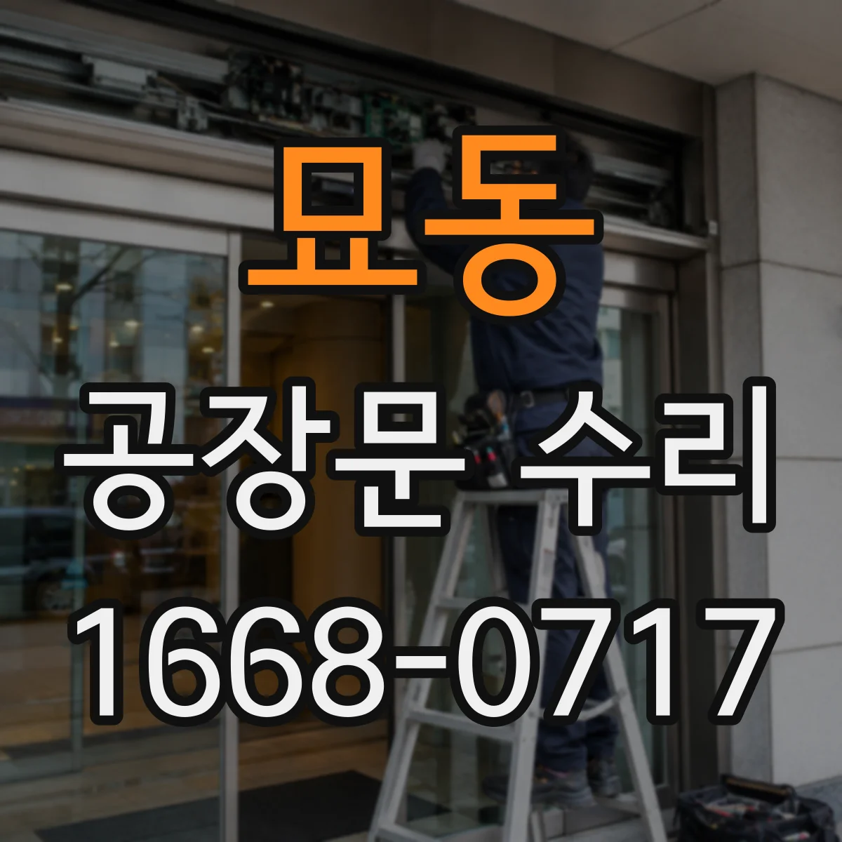묘동 공장문 수리