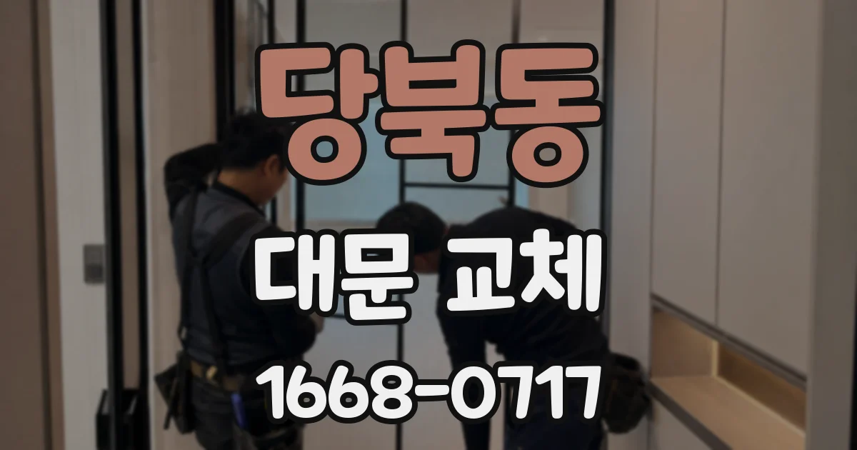 당북동 대문 교체