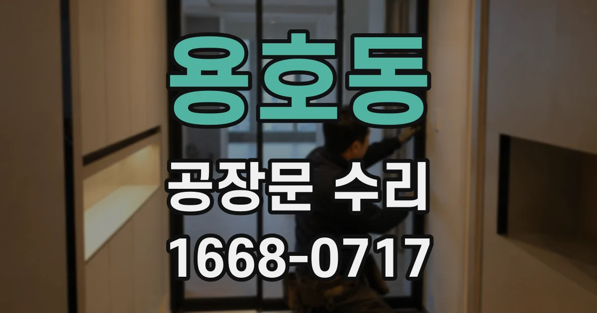 용호동 공장문 수리