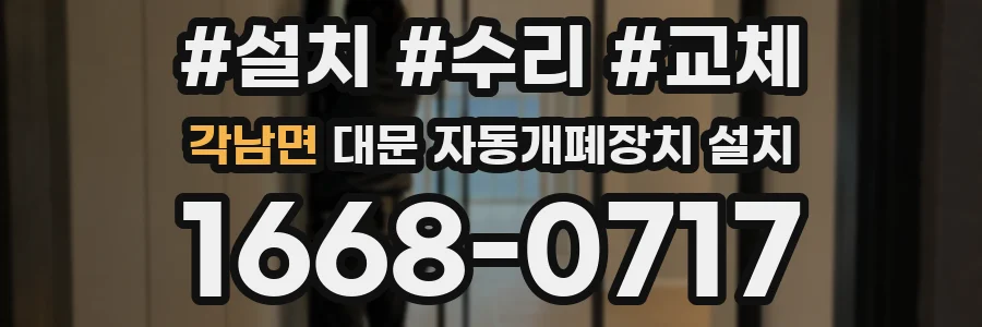 각남면 대문 자동개폐장치 설치