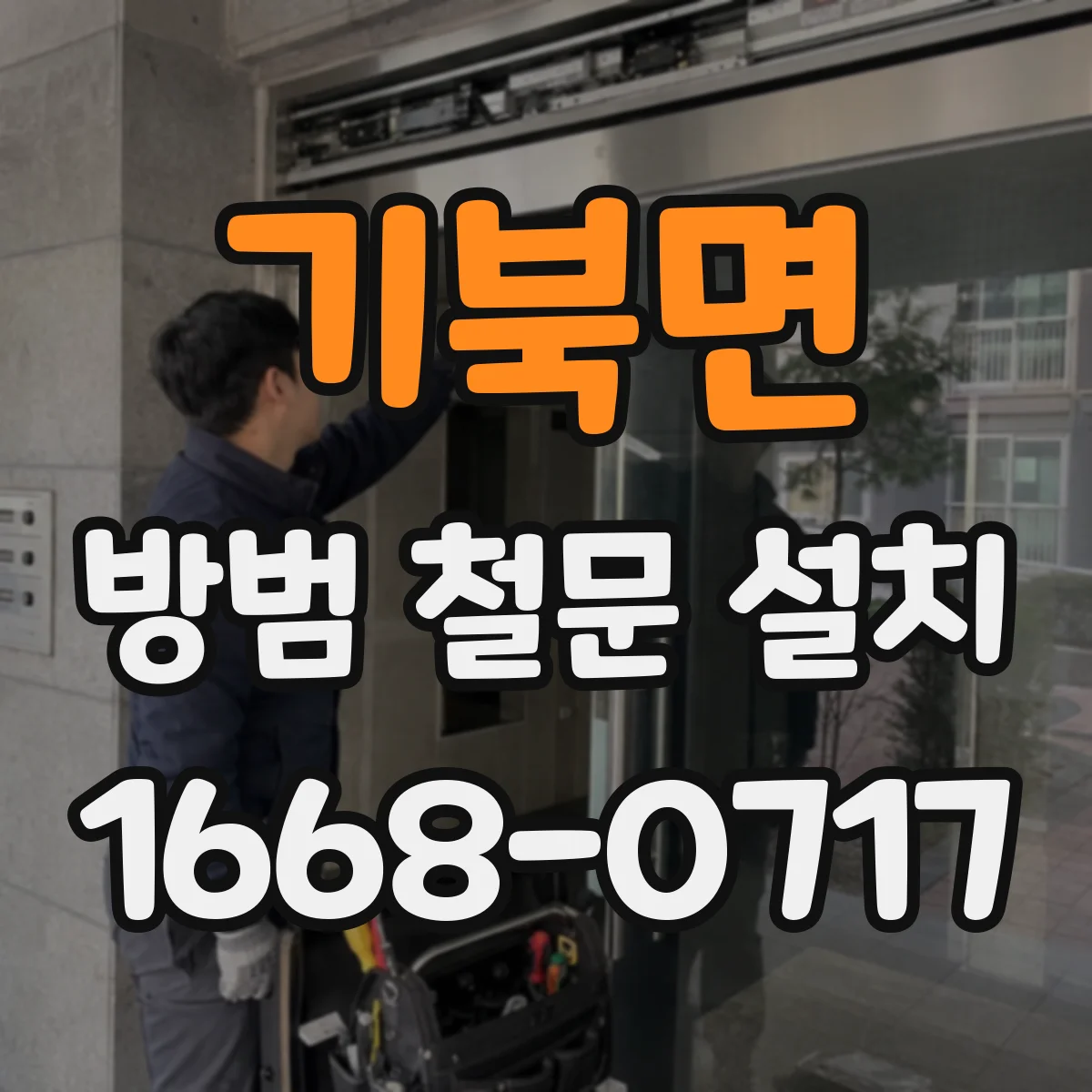 기북면 방범 철문 설치
