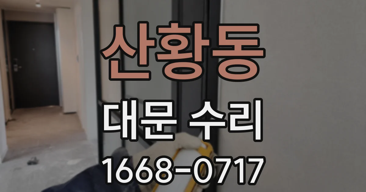 산황동 대문 수리