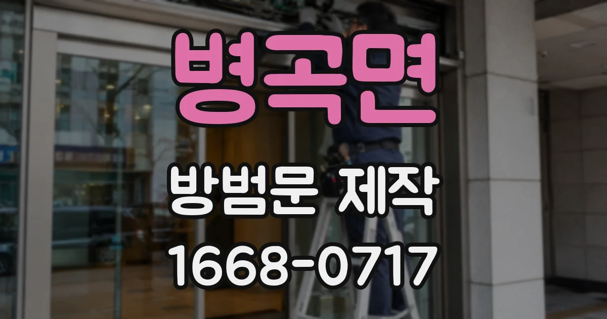 병곡면 방범문 제작