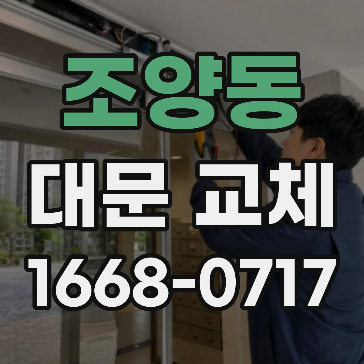 조양동 대문 교체