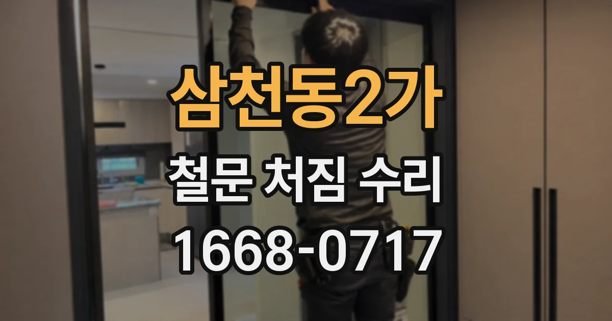 삼천동2가 철문 처짐 수리