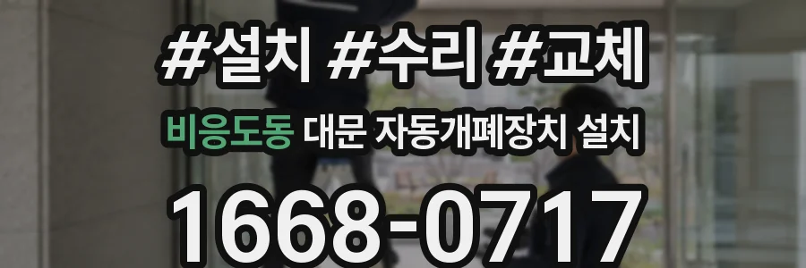 비응도동 대문 자동개폐장치 설치