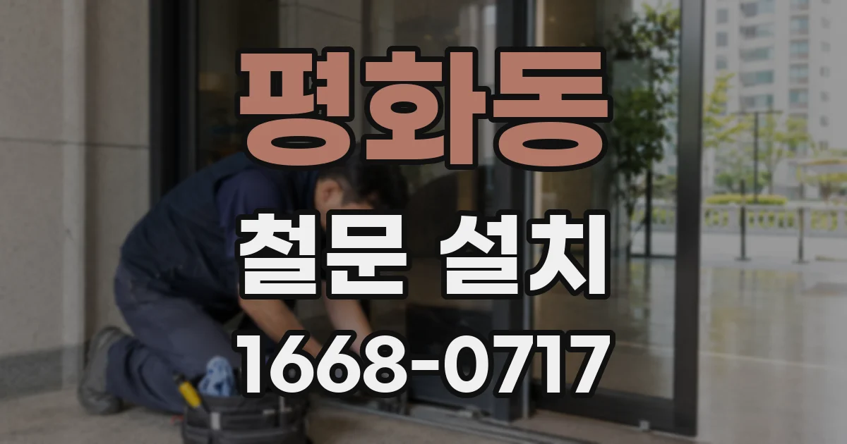 평화동 철문 설치