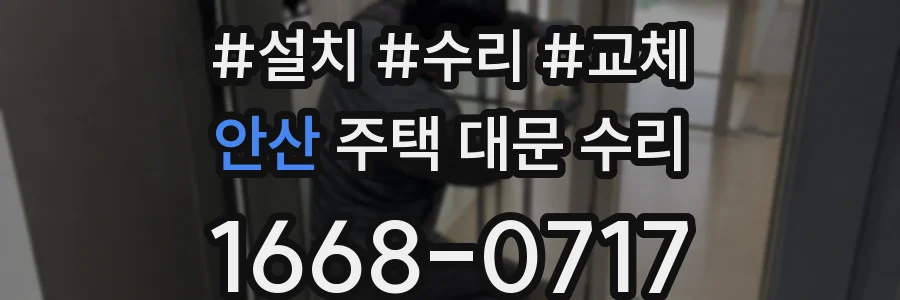 안산 주택 대문 수리
