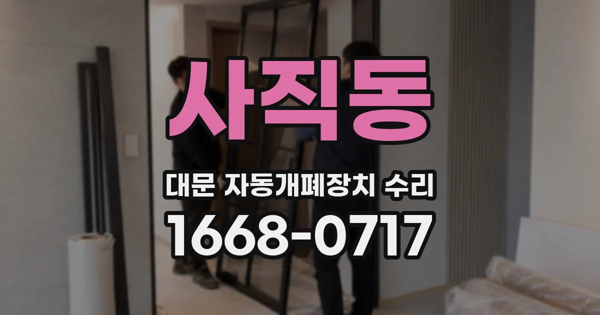 사직동 대문 자동개폐장치 수리