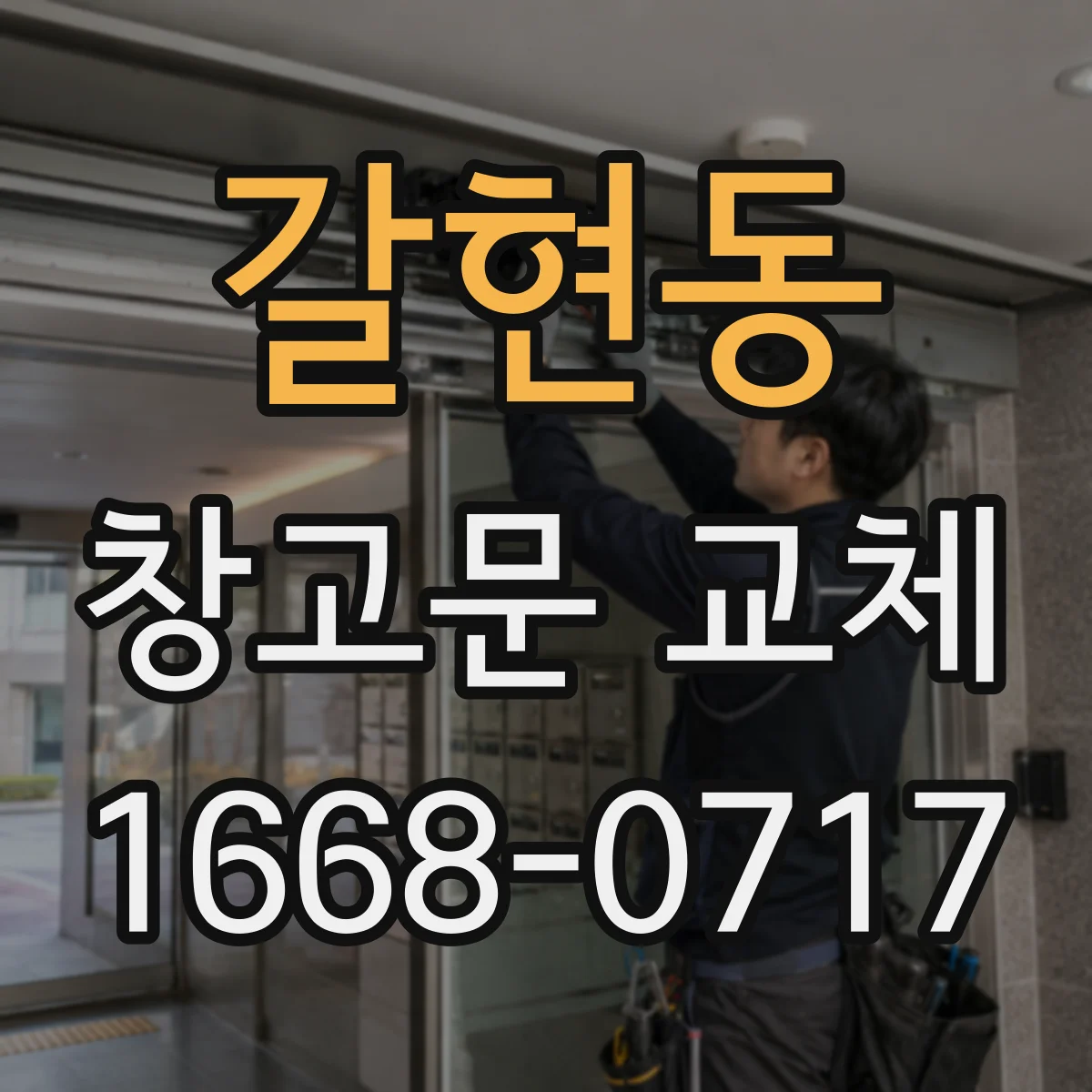 갈현동 창고문 교체