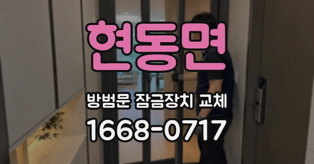 현동면 방범문 잠금장치 교체