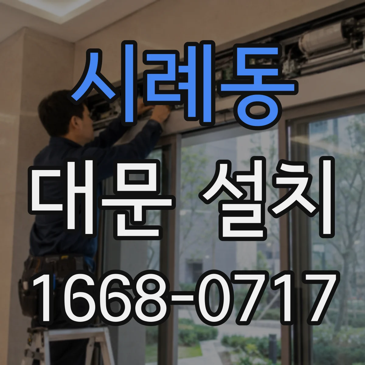 시례동 대문 설치