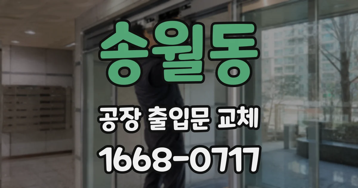송월동 공장 출입문 교체
