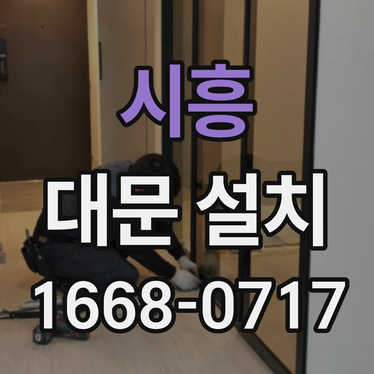 시흥 대문 설치