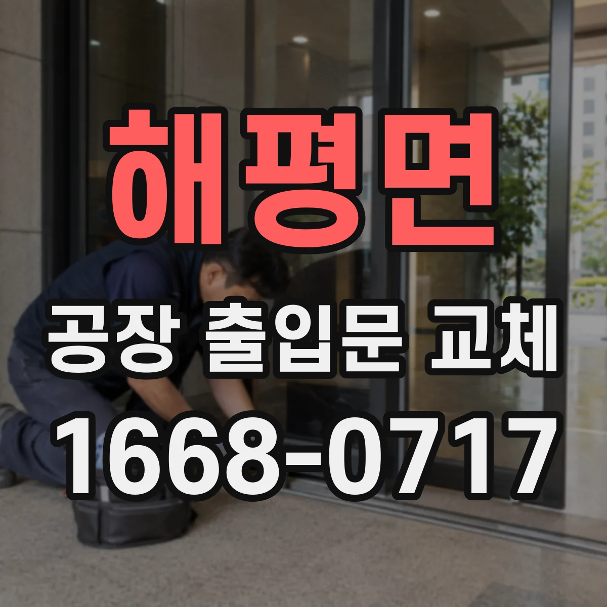 해평면 공장 출입문 교체