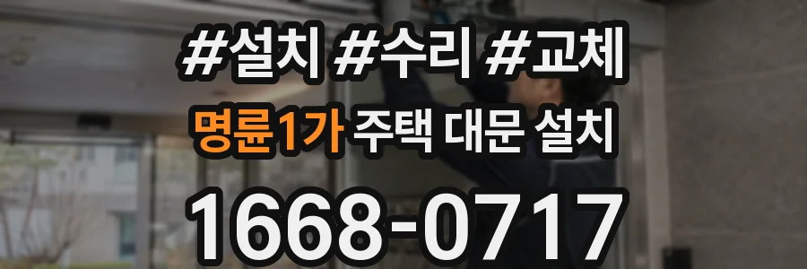명륜1가 주택 대문 설치