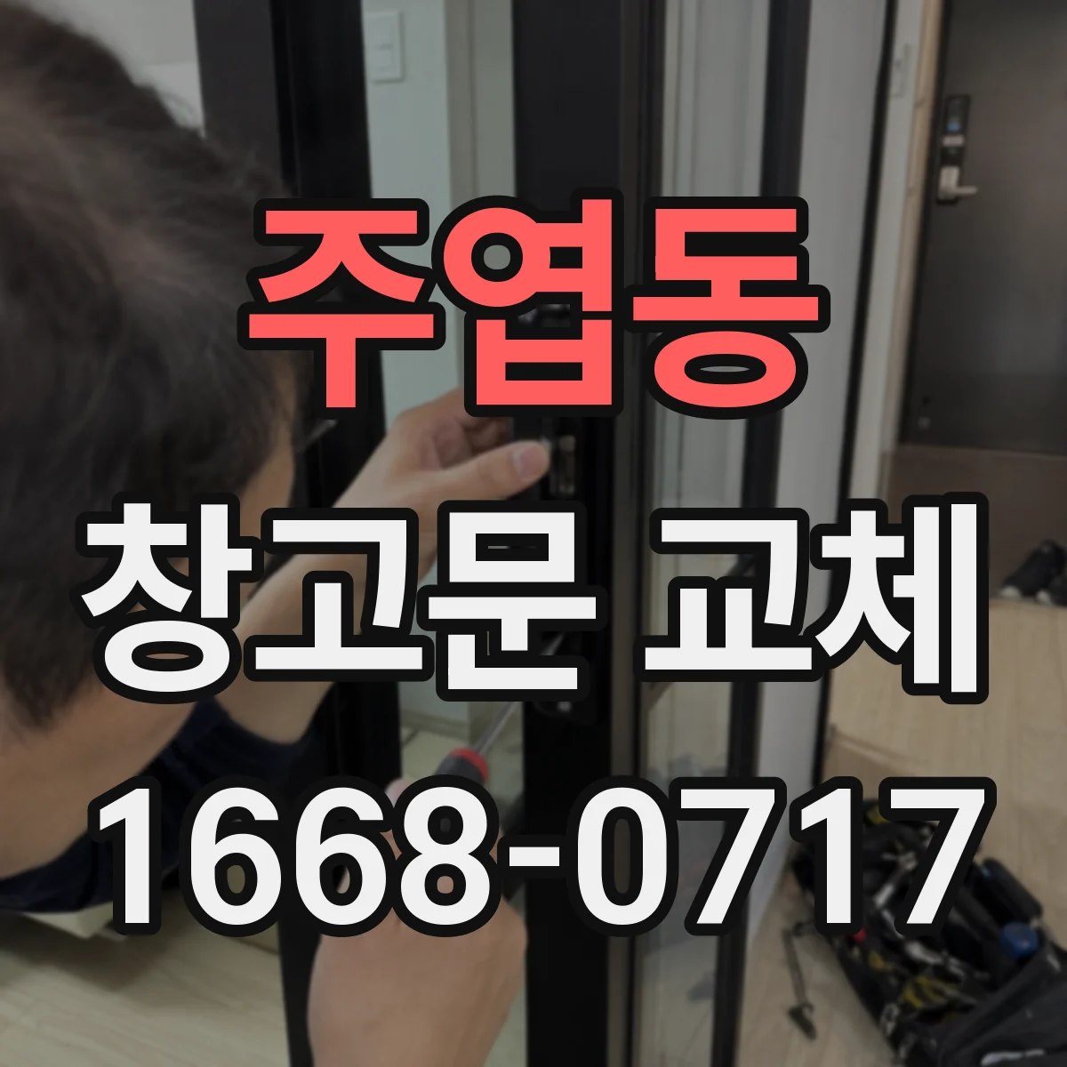 주엽동 창고문 교체