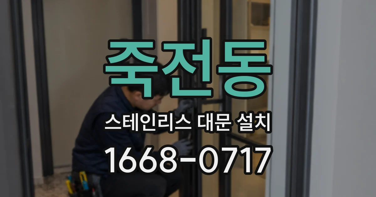 죽전동 스테인리스 대문 설치