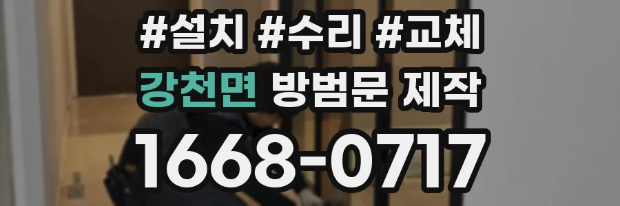 강천면 방범문 제작