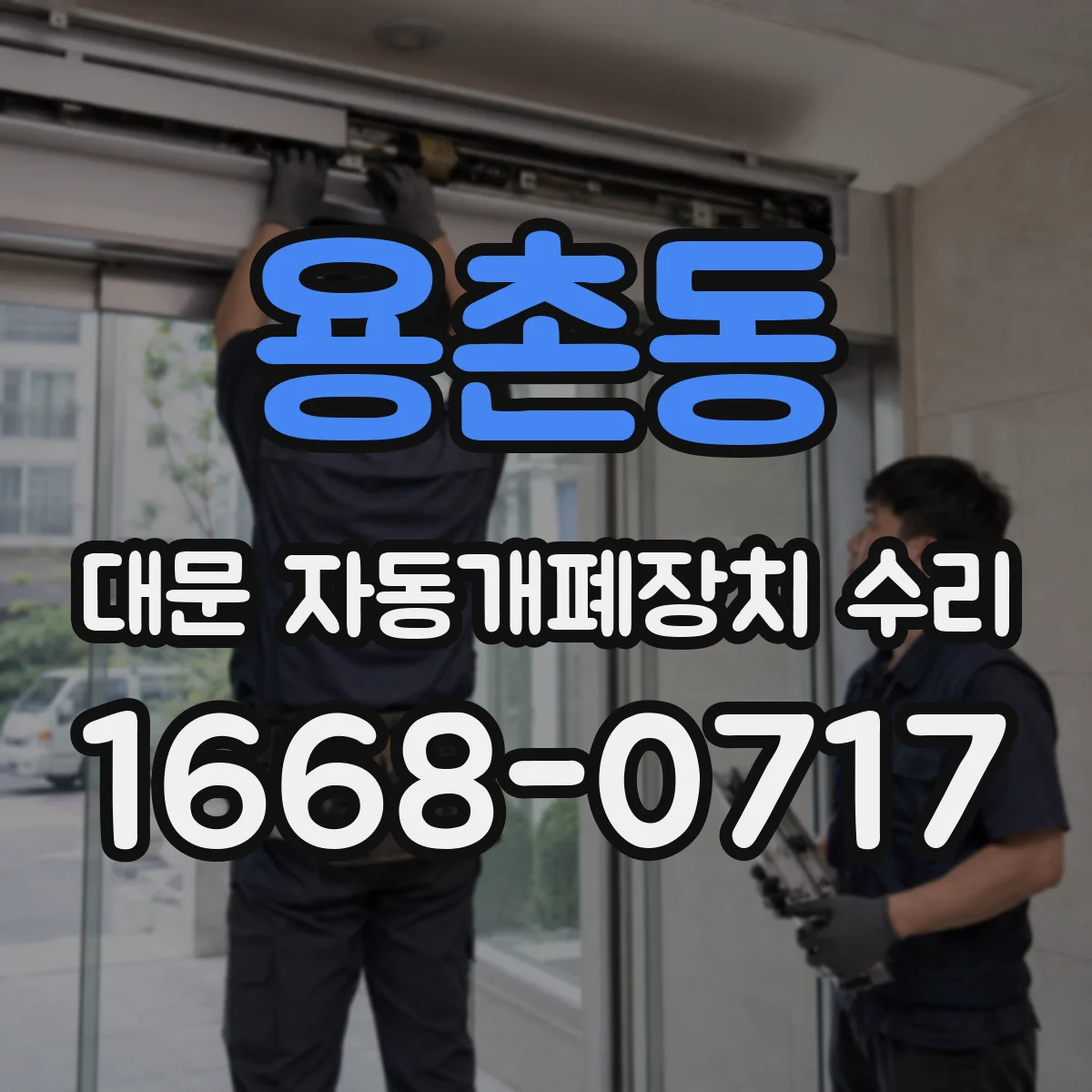 용촌동 대문 자동개폐장치 수리