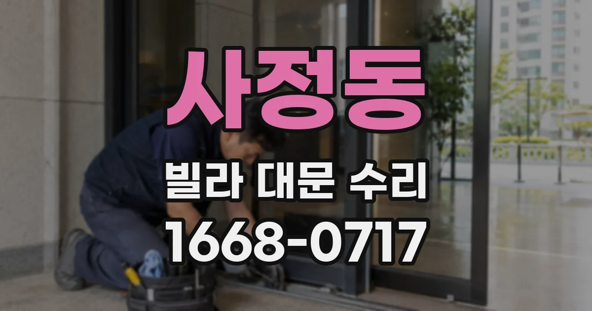 사정동 빌라 대문 수리